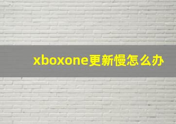 xboxone更新慢怎么办