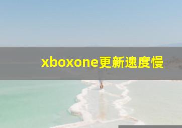 xboxone更新速度慢