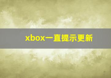 xbox一直提示更新