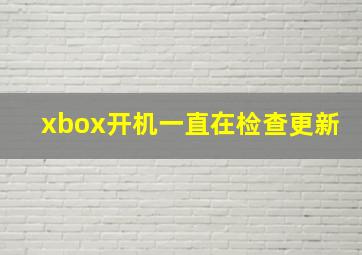 xbox开机一直在检查更新