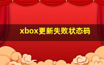 xbox更新失败状态码