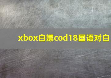 xbox白嫖cod18国语对白