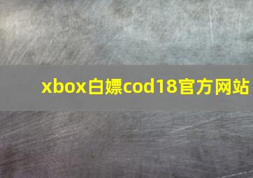 xbox白嫖cod18官方网站