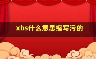 xbs什么意思缩写污的