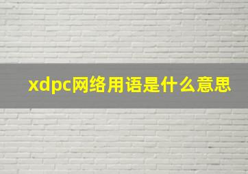 xdpc网络用语是什么意思