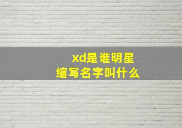 xd是谁明星缩写名字叫什么