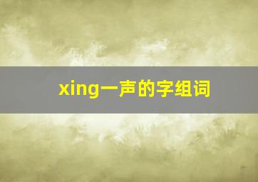 xing一声的字组词