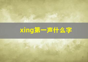 xing第一声什么字