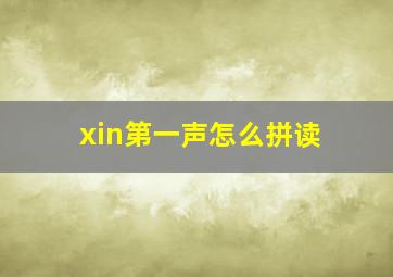 xin第一声怎么拼读