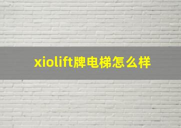 xiolift牌电梯怎么样