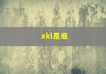 xkl是谁