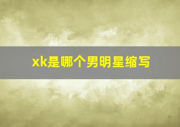 xk是哪个男明星缩写