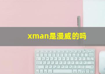 xman是漫威的吗