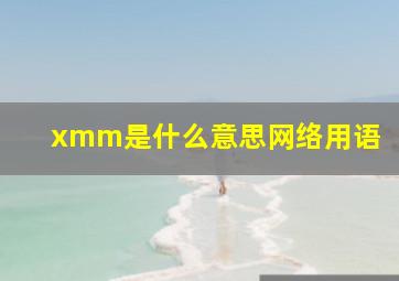 xmm是什么意思网络用语