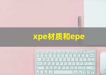 xpe材质和epe