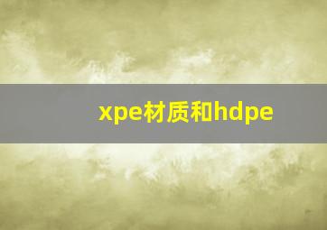 xpe材质和hdpe