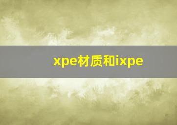 xpe材质和ixpe