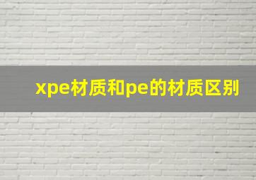 xpe材质和pe的材质区别