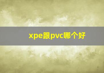 xpe跟pvc哪个好