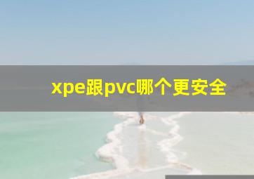 xpe跟pvc哪个更安全