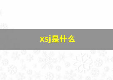 xsj是什么