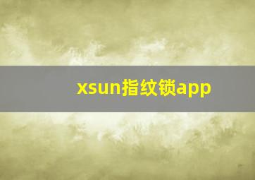 xsun指纹锁app