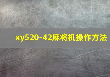 xy520-42麻将机操作方法