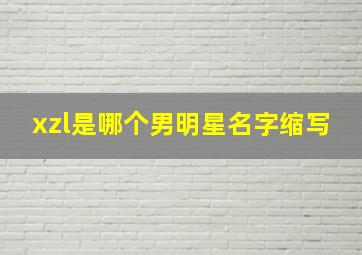 xzl是哪个男明星名字缩写