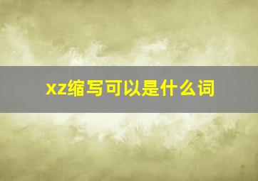 xz缩写可以是什么词