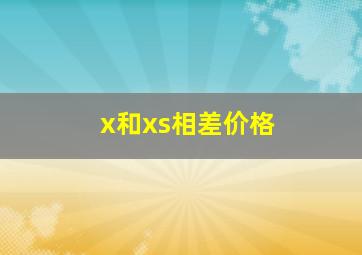 x和xs相差价格