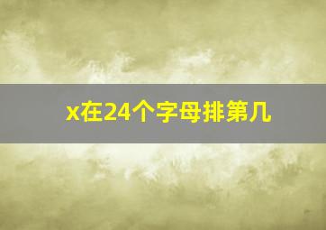 x在24个字母排第几