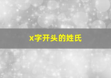 x字开头的姓氏