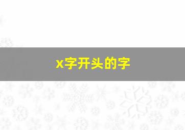 x字开头的字