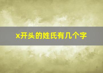 x开头的姓氏有几个字