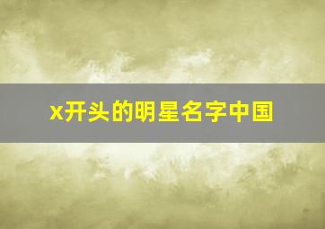 x开头的明星名字中国