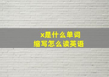 x是什么单词缩写怎么读英语