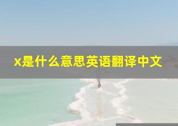 x是什么意思英语翻译中文