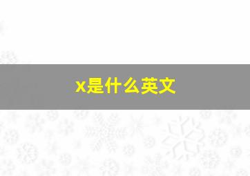 x是什么英文