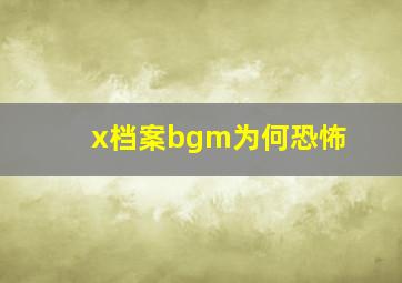 x档案bgm为何恐怖