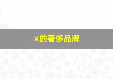 x的奢侈品牌