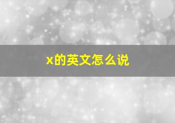 x的英文怎么说