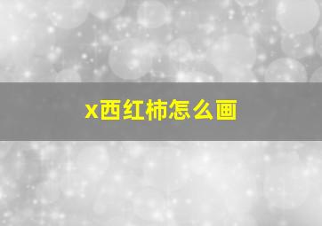 x西红柿怎么画