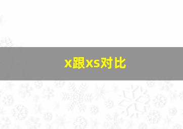 x跟xs对比