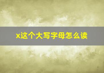 x这个大写字母怎么读