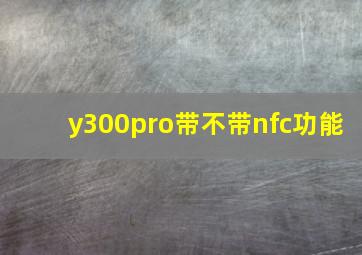 y300pro带不带nfc功能