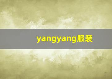 yangyang服装