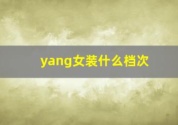 yang女装什么档次