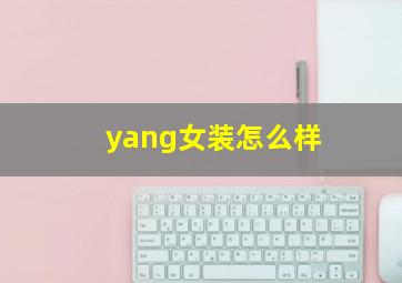 yang女装怎么样