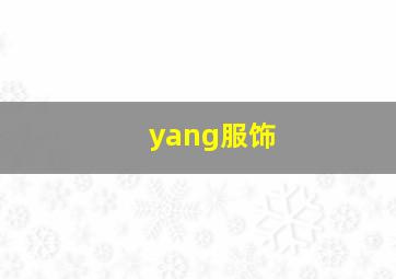 yang服饰