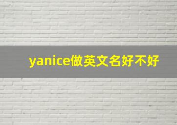 yanice做英文名好不好